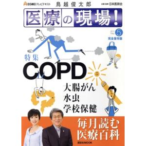 BS朝日 テレビテキスト「医療の現場！」2011年5月号/講談社(著者)