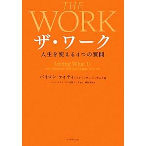 ザ・ワーク 人生を変える4つの質問/バイロン・ケイティ,スティーヴン・ミッチェル【著】,ティム・マク...