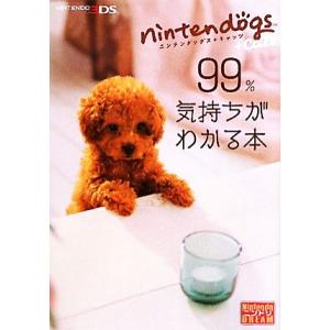 nintendogs + cats 99%気持ちがわかる本/ニンテンドードリーム編集部【編著】