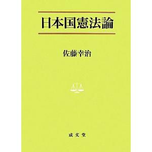 日本国憲法論／佐藤幸治【著】