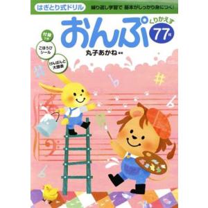 はぎとり式ドリル おんぷ/学研マーケティング