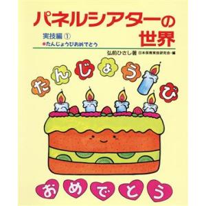 パネルシアターの世界 実技編 1 たんじょうびおめでとう/日本保育実技研究会(著者)　