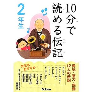 １０分で読める伝記　２年生／塩谷京子【監修】