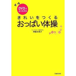 ＤＶＤでよくわかる　きれいをつくるおっぱい体操／神藤多喜子【著】