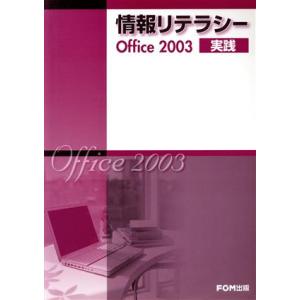 情報リテラシーＯｆｆｉｃｅ　２００３実践／富士通オフィス機器株式会社(著者)