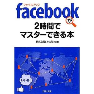 facebookが2時間でマスターできる本 PHP文庫/レッカ社【編著】