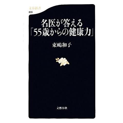 名医が答える「55歳からの健康力」 文春新書/東嶋和子【著】