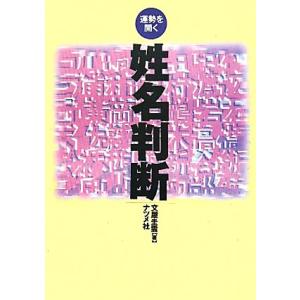 姓名判断 運勢を開く/文屋圭雲【著】