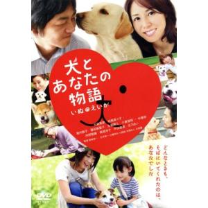 犬とあなたの物語 いぬのえいが/(オムニバス映画),大森南朋,長崎俊一(監督),石井聡一(監督