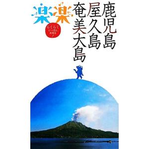 鹿児島屋久島奄美大島 楽楽九州５／ＪＴＢパブリッシングの商品画像