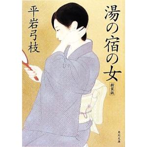 湯の宿の女 新装版 角川文庫/平岩弓枝【著】