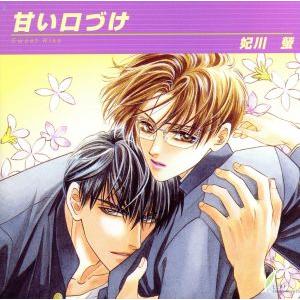 甘い口づけ/(ドラマCD),檜山修之,千葉進歩,野島健児