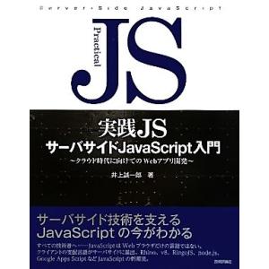 実践JSサーバサイドJavaScript入門 クラウド時代に向けてのWebアプリ開発/井上誠一郎【著...