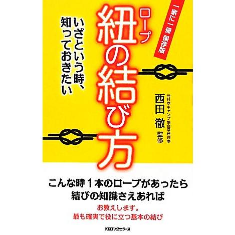 紐の結び方 いざという時、知っておきたい/西田徹【監修】