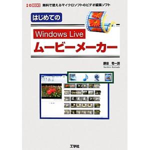 はじめてのWindows Liveムービーメーカー 無料で使えるマイクロソフトのビデオ編集ソフト I...