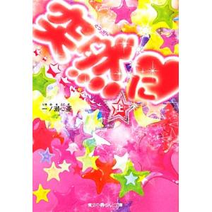 突然に(上) 魔法のiらんど文庫/一ノ瀬心亜【著】