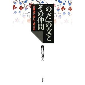 「のだ」の文とその仲間 文構造に即して考える/山口佳也【著】
