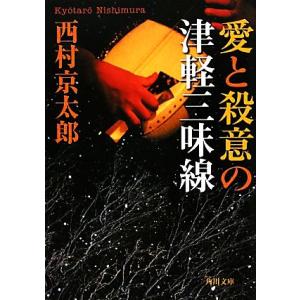 愛と殺意の津軽三味線 角川文庫／西村京太郎【著】