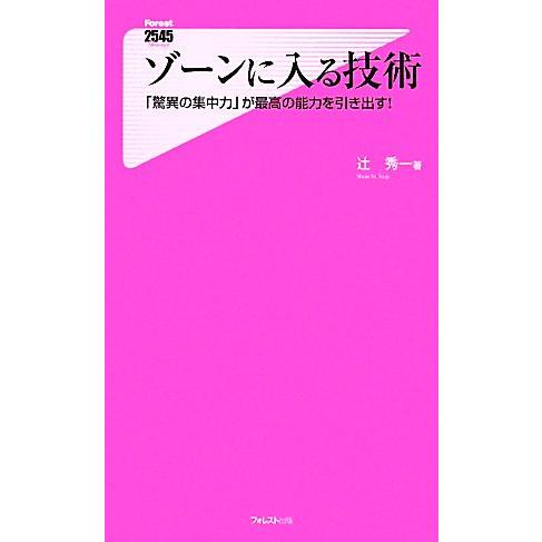 ゾーンに入る技術 「驚異の集中力」が最高の能力を引き出す！ フォレスト2545新書/辻秀一【著】　