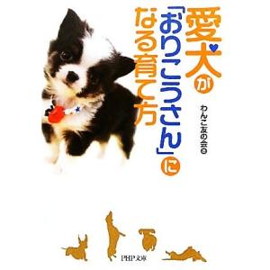 愛犬が「おりこうさん」になる育て方 PHP文庫/わんこ友の会【著】