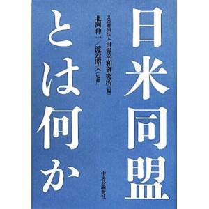 日米同盟とは何か／世界平和研究所【編】，北岡伸一，渡邉昭夫【監修】