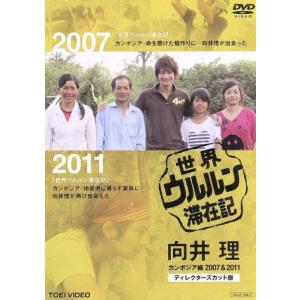世界ウルルン滞在記 向井理 カンボジア編 200...の商品画像