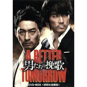 男たちの挽歌 A BETTER TOMORROW DVD-BOX/チュ・ジンモ,ソン・スンホン,キム...