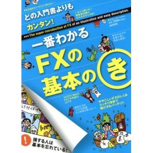 一番わかるＦＸの基本のき どの入門書よりもカンタン！ 東京カレンダーｍｏｏｋｓ／インターナショナルラグジュアリーメディアの商品画像