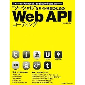 “ソーシャル”なサイト構築のためのWeb APIコーディング Twitter・Facebook・Yo...