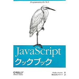 JavaScriptクックブック/シェリーパワーズ【著】,クイープ【訳】