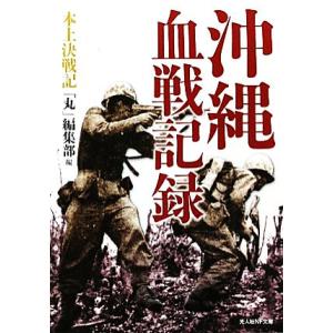 沖縄血戦記録 本土決戦記 光人社NF文庫／編集部
