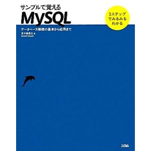 サンプルで覚えるMYSQL データベース接続の基本から応用まで/五十嵐貴之【著】