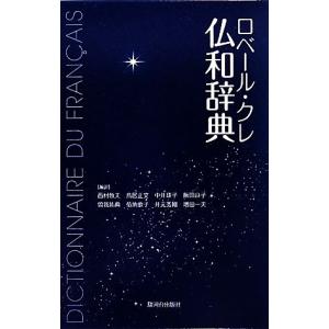 ロベール クレ仏和辞典／西村牧夫，鳥居正文，中井珠子，飯田良子，曽我祐典