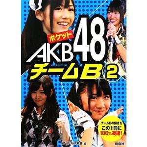 ポケットＡＫＢ４８　チームＢ(２)／アイドル研究会【編】