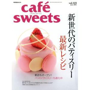 cafe sweets(Vol.123) 柴田書店MOOK/柴田書店