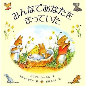みんなであなたをまっていた/ジリアンシールズ【文】,アンナカリー【絵】,松井るり子【訳】
