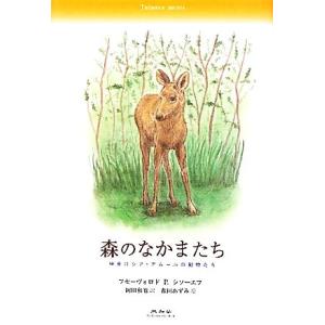 森のなかまたち 極東ロシア・アムールの動物たち/フセーヴォロド・P.シソーエフ(著者),岡田和也(