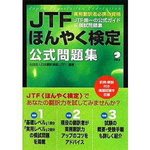 JTFほんやく検定公式問題集/日本翻訳連盟(JTF)【編著】