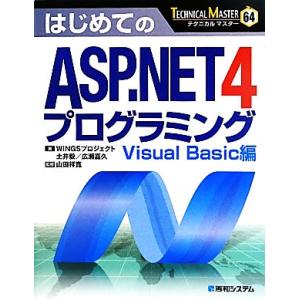 はじめてのASP.NET4プログラミング Visual Basic編 TECHNICAL MASTE...