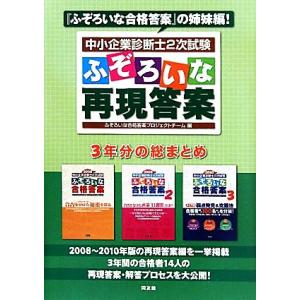 中小企業診断士2次試験 ふぞろいな再現答案/ふぞろいな合格答案プロジェクトチーム【編】