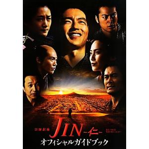 JIN-仁-オフィシャルガイドブック/芸術・芸能・エンタメ・アート(著者)