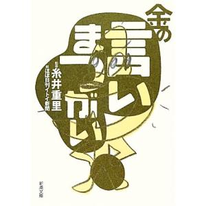 中古）金の言いまつがい (新潮文庫) 重里 糸井 ほぼ日刊イトイ新聞