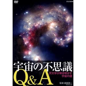 宇宙の不思議Q&A 天文学の謎の買取情報