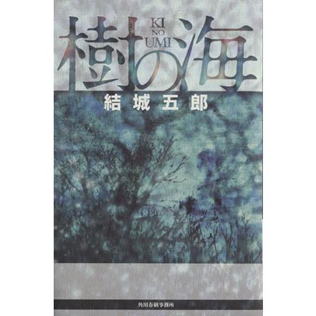 樹の海／結城五郎(著者)