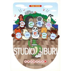 こどものハーモニー スタジオジブリ編/ドレミ楽譜出版社(著者)