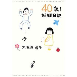 ４０歳！妊娠日記／大田垣晴子【著】