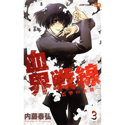 血界戦線(3) -震撃の血槌- ジャンプC/内藤泰弘(著者)