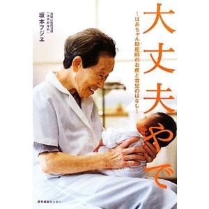 大丈夫やで ばあちゃん助産師のお産と育児のはなし/坂本フジヱ