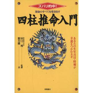 運命のすべてを導き出す四柱推命入門　ズバリ的中！／紫芳蘭(著者),田口二州(著者) 推命学の本の商品画像