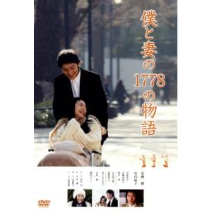 僕と妻の１７７８の物語　スタンダード・エディション／草なぎ剛,竹内結子,谷原章介,星護（監督）,眉村卓（原作）,本間勇輔（音楽）